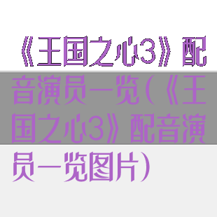 《王国之心3》配音演员一览(《王国之心3》配音演员一览图片)