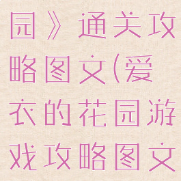 《爱衣的花园》通关攻略图文(爱衣的花园游戏攻略图文)