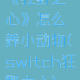 《狂野之心》怎么养小动物(switch狂野之心)