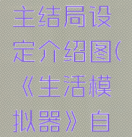 《生活模拟器》自主结局设定介绍图(《生活模拟器》自主结局设定介绍图)