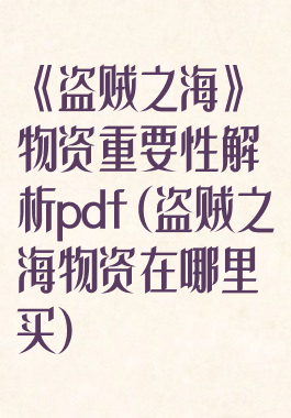 《盗贼之海》物资重要性解析pdf(盗贼之海物资在哪里买)