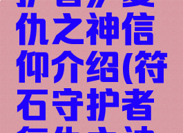 《符石守护者》复仇之神信仰介绍(符石守护者复仇之神怎么拿)