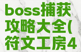 《符文工房4》万级boss捕获攻略大全(符文工房4boss捕捉攻略)