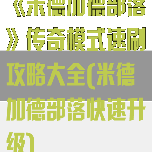 《米德加德部落》传奇模式速刷攻略大全(米德加德部落快速升级)