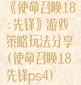 《使命召唤18:先锋》游戏策略玩法分享(使命召唤18先锋ps4)