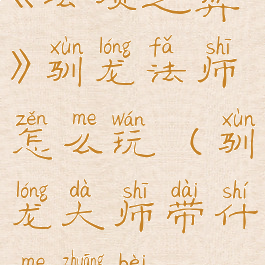 《云顶之弈》驯龙法师怎么玩(驯龙大师带什么装备)