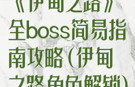 《伊甸之路》全boss简易指南攻略(伊甸之路角色解锁)