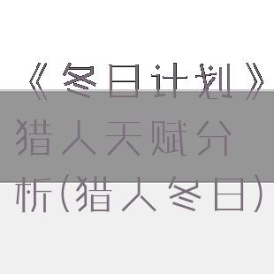 《冬日计划》猎人天赋分析(猎人冬日)