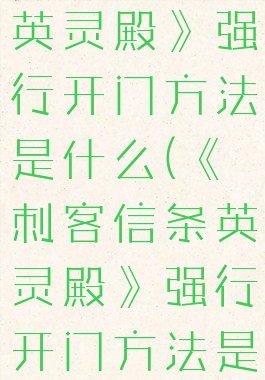 《刺客信条英灵殿》强行开门方法是什么(《刺客信条英灵殿》强行开门方法是什么意思)