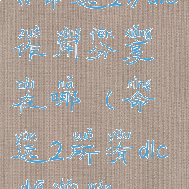 《命运2》dlc作用分享在哪(命运2所有dlc多少钱)