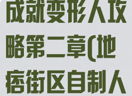 《地痞街区》成就变形人攻略第二章(地痞街区自制人物)