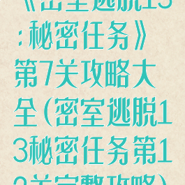 《密室逃脱13:秘密任务》第7关攻略大全(密室逃脱13秘密任务第12关完整攻略)