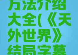 《天外世界》结局字幕开启方法介绍大全(《天外世界》结局字幕开启方法介绍大全下载)