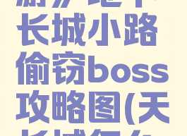 《天谕手游》地下长城小路偷窃boss攻略图(天谕长城怎么走近路)