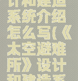 《太空避难所》设计和建造系统介绍怎么写(《太空避难所》设计和建造系统介绍怎么写作文)