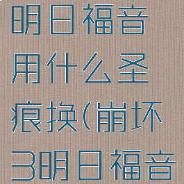 《崩坏3》明日福音用什么圣痕换(崩坏3明日福音怎么样)