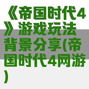 《帝国时代4》游戏玩法背景分享(帝国时代4网游)