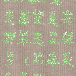 《幻塔》意志套装意念升华怎么样了(幻塔武器搭配)