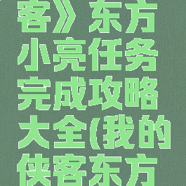 《我的侠客》东方小亮任务完成攻略大全(我的侠客东方小亮入队)