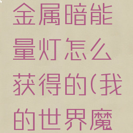 《我的世界》魔法金属暗能量灯怎么获得的(我的世界魔法金属黑暗能量)