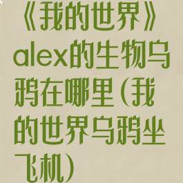 《我的世界》alex的生物乌鸦在哪里(我的世界乌鸦坐飞机)