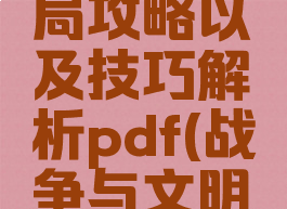 《战争与文明》布局攻略以及技巧解析pdf(战争与文明阵容怎么搭配)