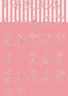 《杀戮尖塔》boss遗物注意事项分享图(杀戮尖塔遗物大全图鉴)