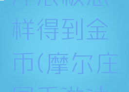 《摩尔庄园》手游冲浪板怎样得到金币(摩尔庄园手游冲浪板获得条件)