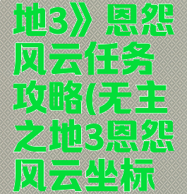 《无主之地3》恩怨风云任务攻略(无主之地3恩怨风云坐标在哪刷)