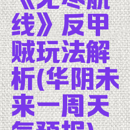 《无尽航线》反甲贼玩法解析(华阴未来一周天气预报)