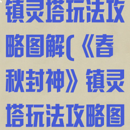 《春秋封神》镇灵塔玩法攻略图解(《春秋封神》镇灵塔玩法攻略图解)