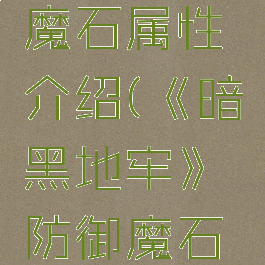 《暗黑地牢》防御魔石属性介绍(《暗黑地牢》防御魔石属性介绍大全)