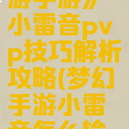 《梦幻西游手游》小雷音pvp技巧解析攻略(梦幻手游小雷音怎么输出)