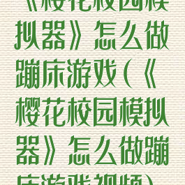 《樱花校园模拟器》怎么做蹦床游戏(《樱花校园模拟器》怎么做蹦床游戏视频)