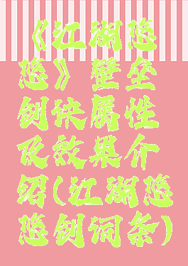 《江湖悠悠》壁垒剑诀属性及效果介绍(江湖悠悠剑词条)