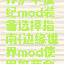 《边缘世界》中世纪mod装备选择指南(边缘世界mod使用推荐合集)