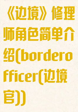 《边境》修理师角色简单介绍(borderofficer(边境官))