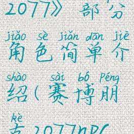 《赛博朋克2077》部分角色简单介绍(赛博朋克2077npc角色)