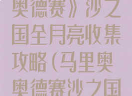 《超级马里奥奥德赛》沙之国全月亮收集攻略(马里奥奥德赛沙之国月亮攻略68)