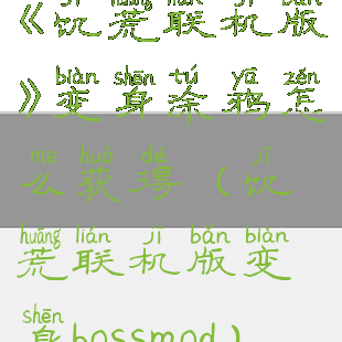 《饥荒联机版》变身涂鸦怎么获得(饥荒联机版变身bossmod)