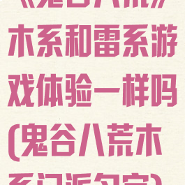 《鬼谷八荒》木系和雷系游戏体验一样吗(鬼谷八荒木系门派名字)