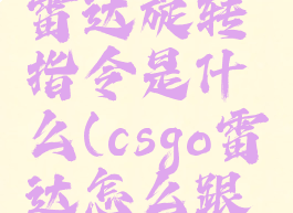 《csgo》雷达旋转指令是什么(csgo雷达怎么跟着自己转)