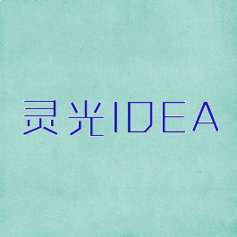 灵光IDEA