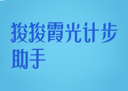 狻狻霞光计步助手