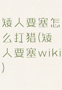 矮人要塞怎么打猎(矮人要塞wiki)