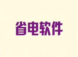 省电软件