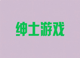 绅士游戏