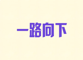 一路向下