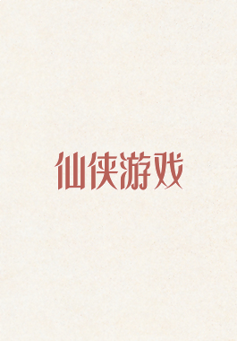 仙侠游戏