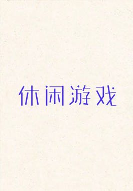 休闲游戏